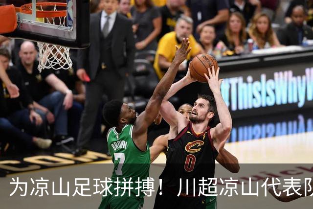 为凉山足球拼搏！川超凉山代表队选手招募正式启动
